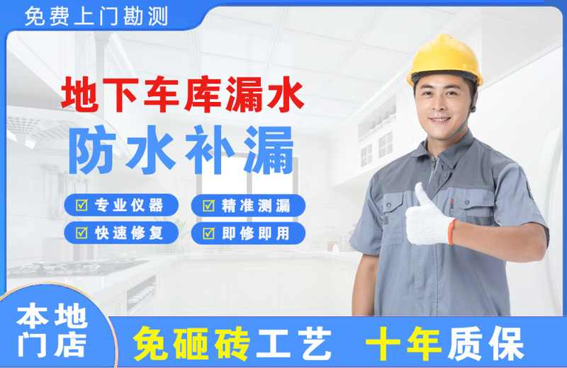 商州地下车库漏水维修